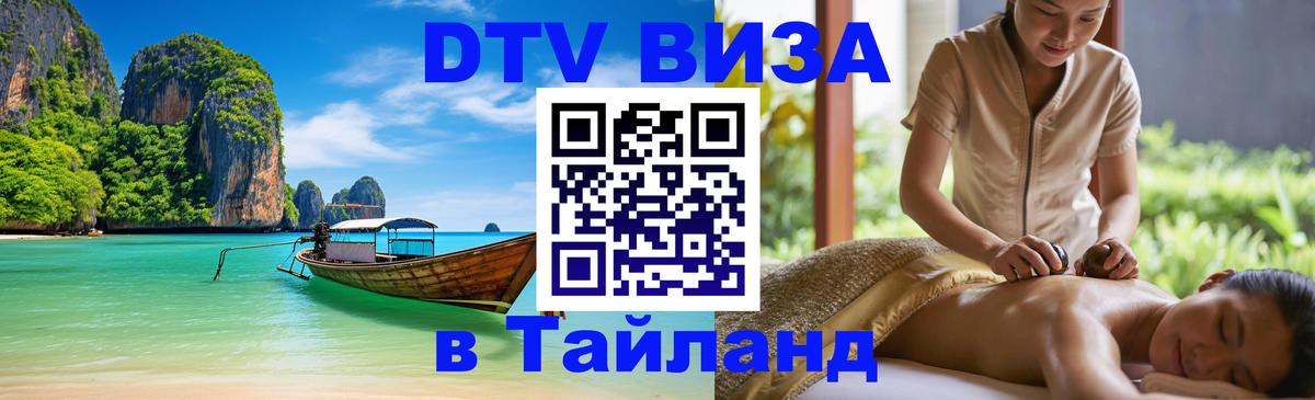 Стоимость и условия DTV визы — оформление в Таиланд под ключ - 