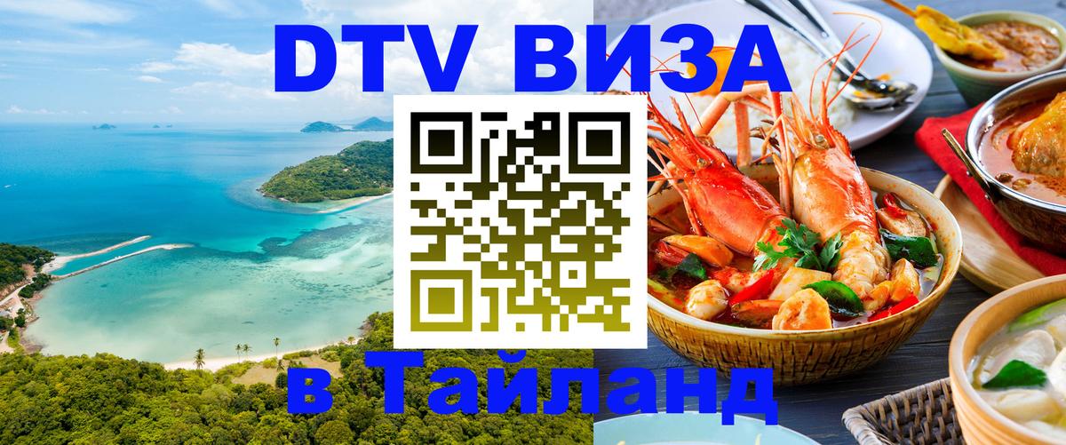Долгосрочная виза DTV в Тайланд 